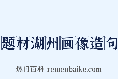 题材湖州画像造句是什么意思的图片